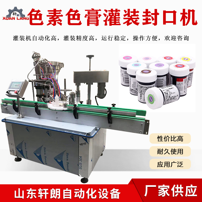 22g色素瓶灌装生产线 印章红油色膏灌装机 秋梨膏色膏灌装生产线