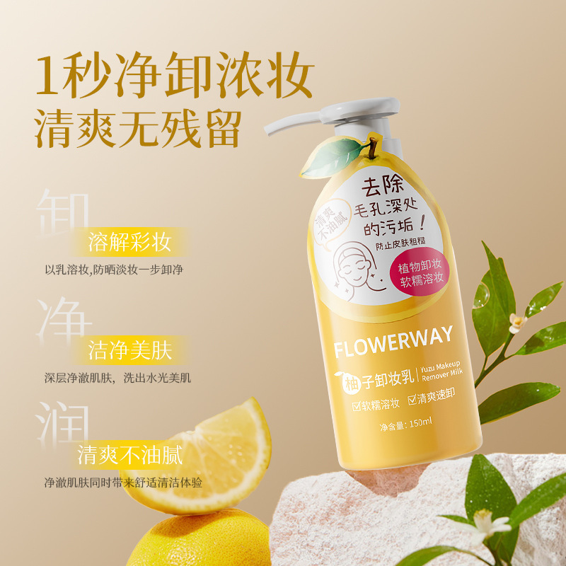 FLOWERWAY柚子卸妆乳深层清洁0油膜不闷痘肤感温和轻盈柚子卸妆乳|undefined