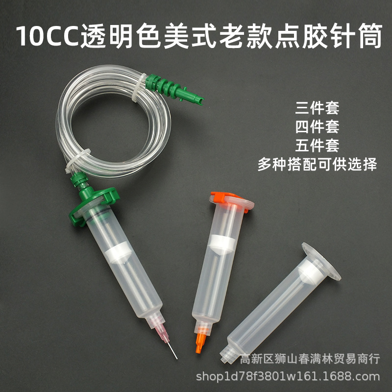 10cc美式老款透明色三件套四件套五件套整套点胶机针头分装注胶筒