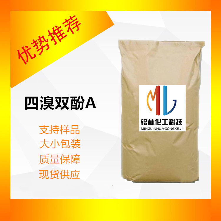 供应四溴双酚A TBBPA 99%工业级79-94-7新材料高性能高性能阻燃剂