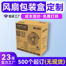 加厚防压家用电器大尺寸彩盒定制 小批量夏日风扇外包装盒定制