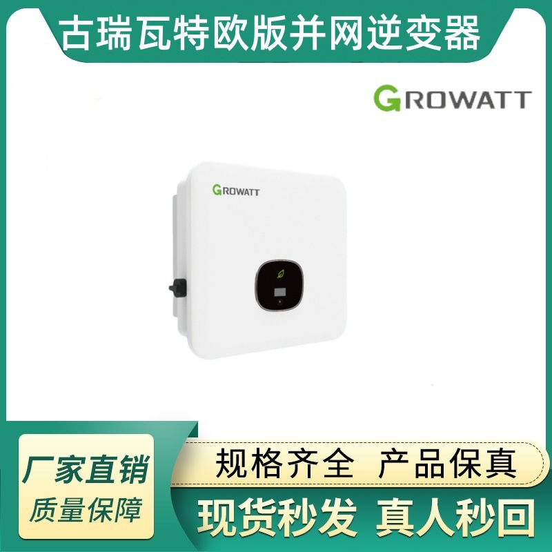 古瑞瓦特欧版MOD5-15K三相逆变器MOD5KTL3-X光伏逆变器高效逆变