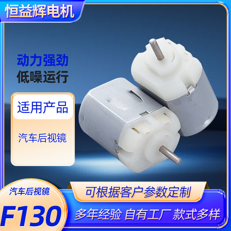 F130汽车后视镜微型电机后视器小马达大扭力低噪音电机厂家批发