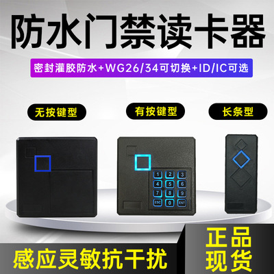 门禁防水读头 门禁读卡器维根26/34读头WG26/34 密码ID、IC可选|ms