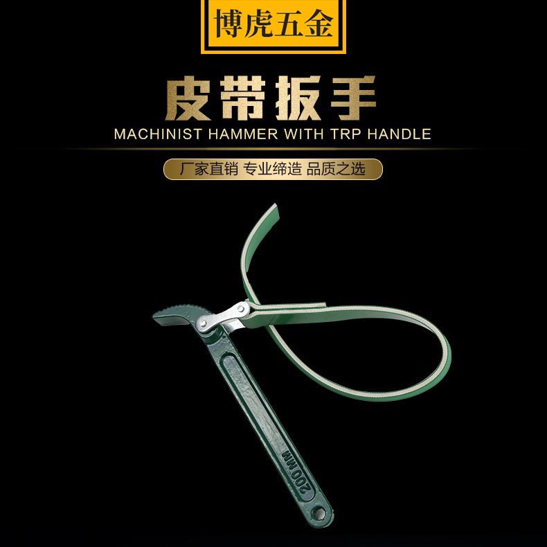 橡胶防滑皮带扳手 汽车机油皮带滤芯扳手 8寸 12寸皮带滤清器扳手