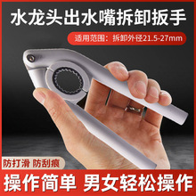 水龙头出水嘴扳手通用厨房面盆起泡器过滤网口专用拧松器拆卸工具
