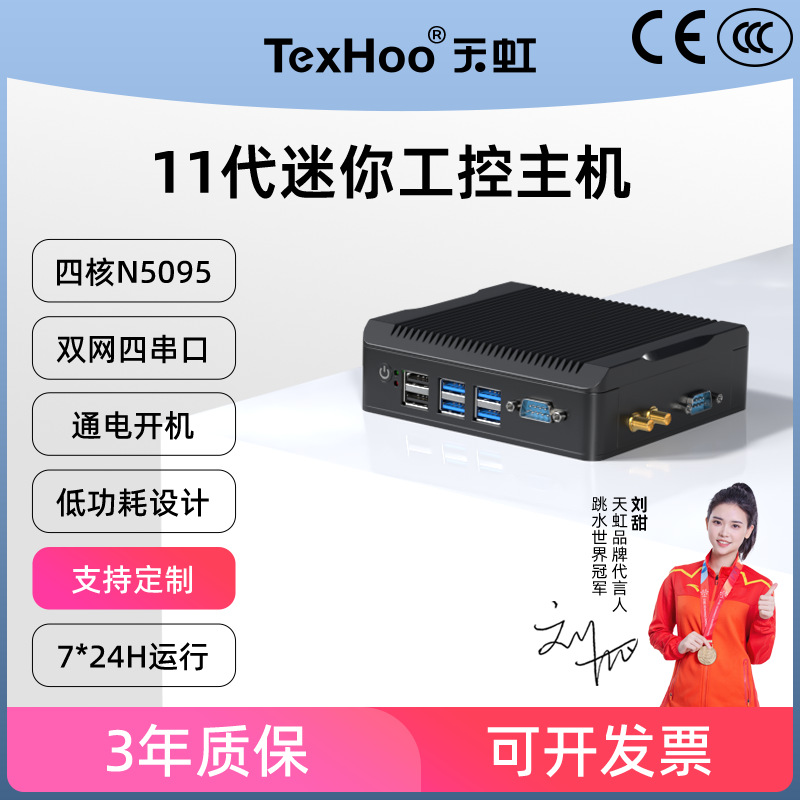 联舟天虹N5095四核工控机迷你主机双网小型低功耗电脑无风扇电脑
