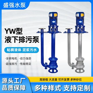 YW立式液下排污泵不锈钢耐酸碱防腐蚀长轴污水提升单双管防爆水泵