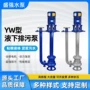 耐酸碱提升污水液下排污泵