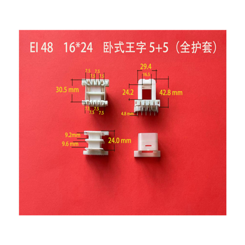 全自动生产低频电源变压器骨架EI 48 16*24卧式王字5+5带护套胶芯