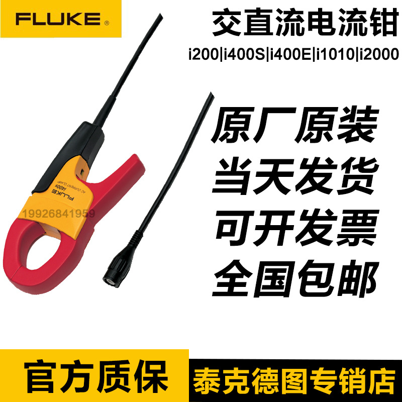 FLUKE福禄克i200/I400S/I400E i1010交直流电流钳i200s i3000s