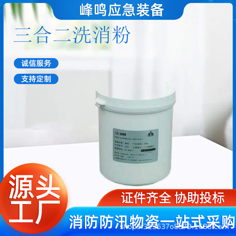 消防抢险救援三合二洗消粉多用途消毒灭菌粉饮用水消毒剂