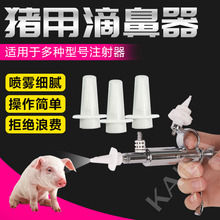 仔猪喷鼻器猪滴鼻器疫苗免疫喷头猪用伪狂犬滴鼻器兽用猪用滴鼻器