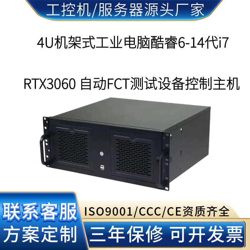 4U工控机RTX3060 自动FCT测试设备功能测试与数据管理工业自动化