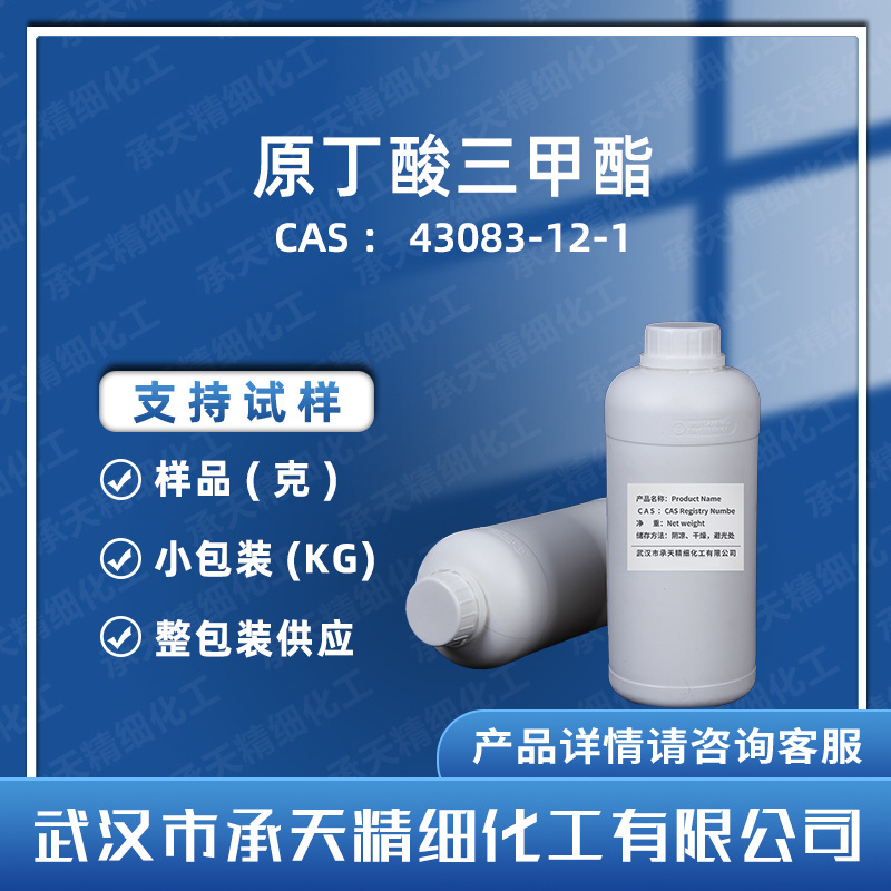 原丁酸三甲酯 43083-12-1 邻三甲基丁酸 中间体 按需供应