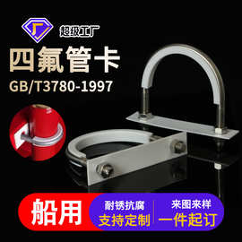 u型船用固定管夹ptfe铁氟龙卡箍防锈紧固聚四氟乙烯u型不锈钢管卡