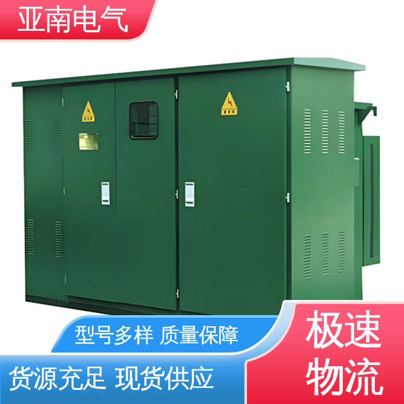 高度可靠性 10kv箱式变电站 源头工厂 厂家供应 亚南电气