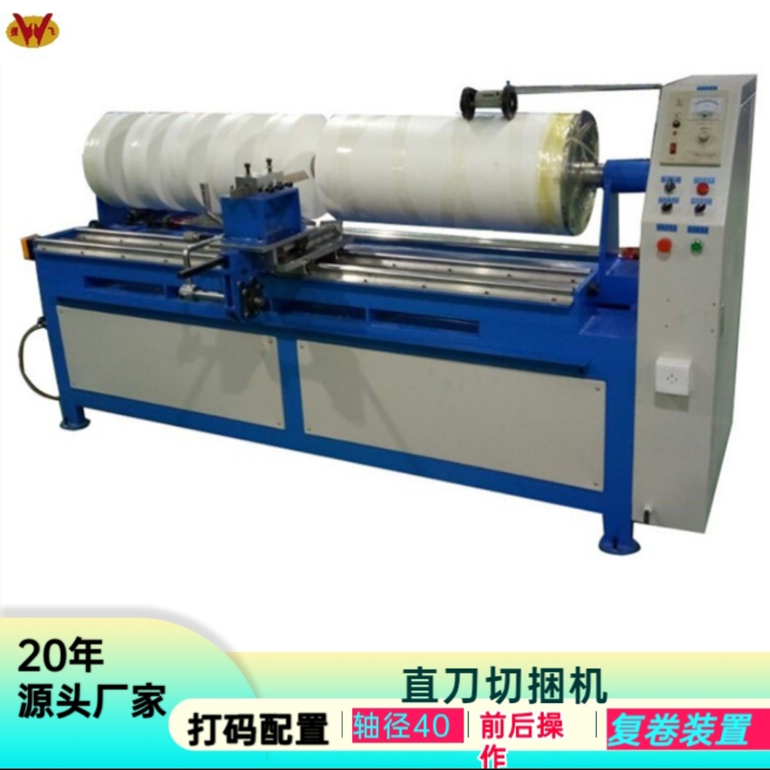 自动单刀切台机薄膜复卷切卷机圆刀切捆机无纺布切捆条机