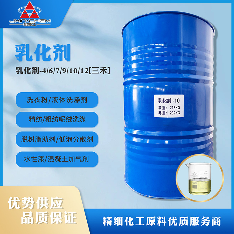 一桶起售优势供应 三禾乳化剂-10 NP-10 TX-10  非离子表面活性剂