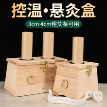 4CM粗艾條艾灸盒木制加厚控溫懸灸盒熏蒸艾草條盒隨身宮寒家用
