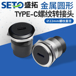盛拓TYPE-C圆形C口USB插座C型数据传输对接充电网线对接模块双头