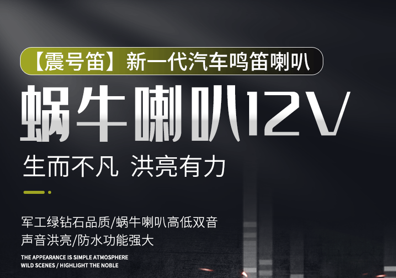 汽车蜗牛喇叭12v_01