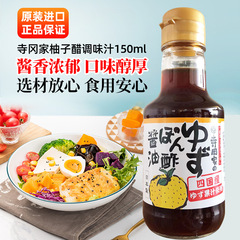 日本輸入食品寺岡家柚子酢醤油酢サラダドレッシング果物酢和風刺身