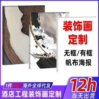 酒店工程画定做客厅沙发背景墙高档挂画民宿装饰画定制玄关柜摆画