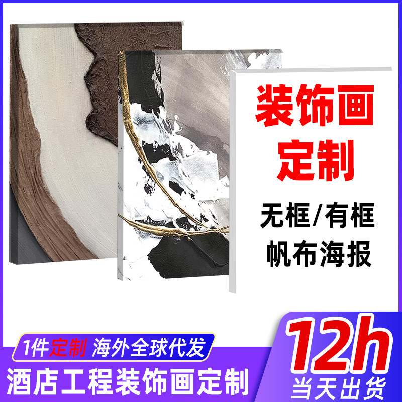 酒店工程画定做客厅沙发背景墙高档挂画民宿装饰画定制玄关柜摆画