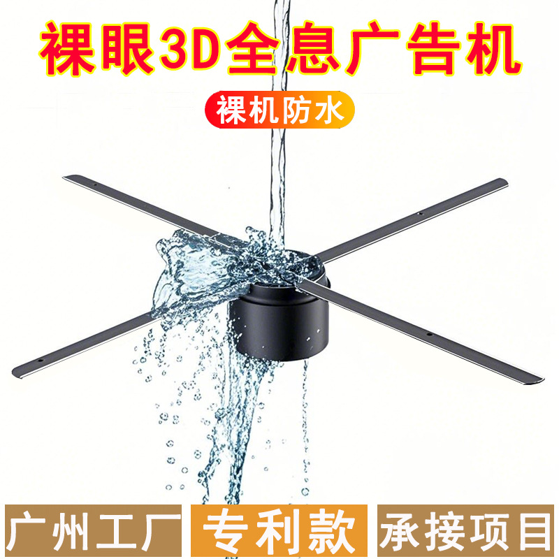 跨境神器裸机防水裸眼3D全息广告机80cm风扇拼接屏立体空中成像