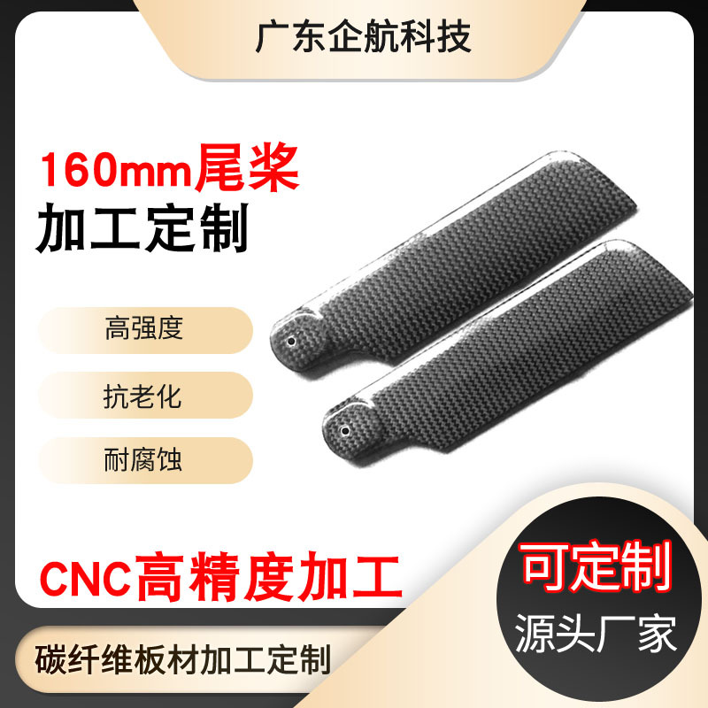 碳纤维尾桨160mm尾旋翼 A 品 AF25B 航拍直升机 无人机植保机尾桨