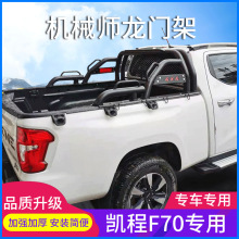 适用长安猎手凯程揽拓者神骐皮卡车龙门架防翻架扶手架防滚架改装