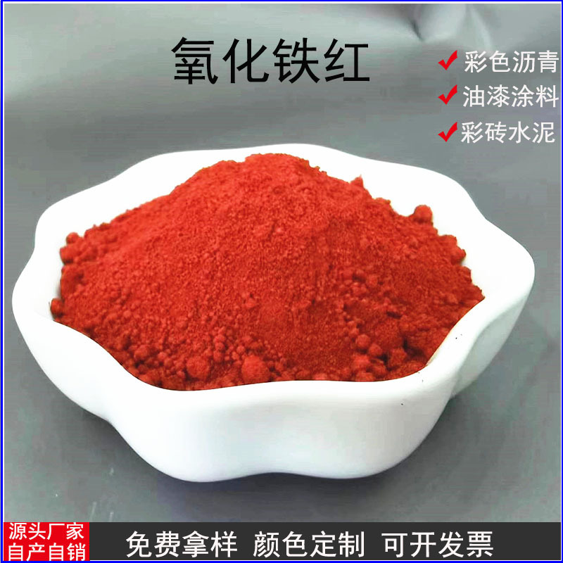 氧化铁红颜料彩砖地坪沥青 油漆涂料橡胶调色用铁红色粉无机颜料