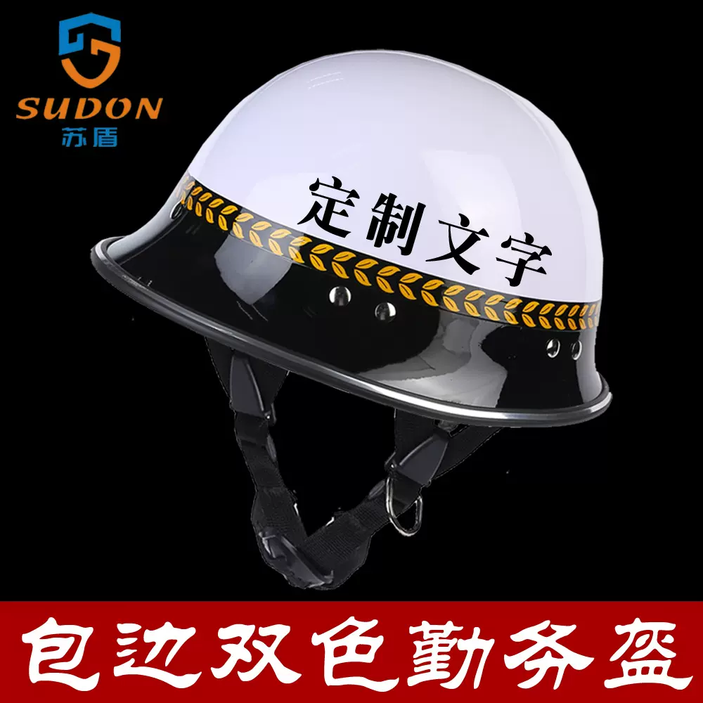 苏盾包边双色勤务防爆防暴头盔校园幼儿园小区门卫巡逻执勤安全帽
