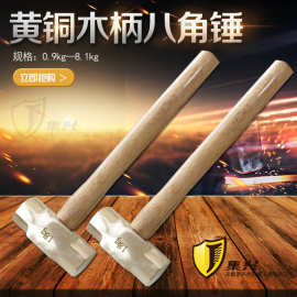 黄铜八角锤木柄 黄铜锤 榔头 大锤 铜锤 锤头 铜榔头0.9kg-8.1kg