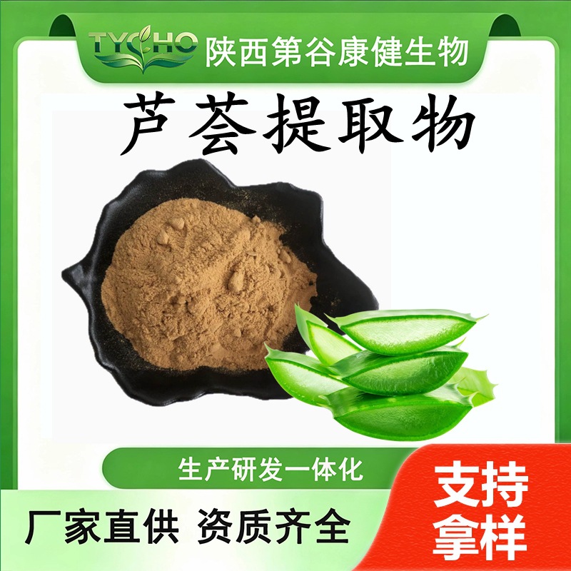 芦荟提取物 库拉索芦荟提取物 芦荟甙  芦荟大黄素 源头工厂 现货