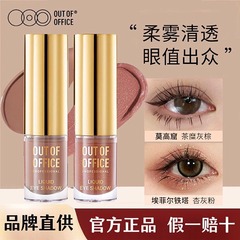 OUTOFOFFICE气质雾感液体眼影OOO细闪哑光亮片眼影璀璨新色易显色