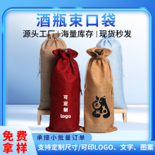 工厂直销粗麻布多色红酒套装专用礼品抽绳束口酒袋子批发仿麻袋子