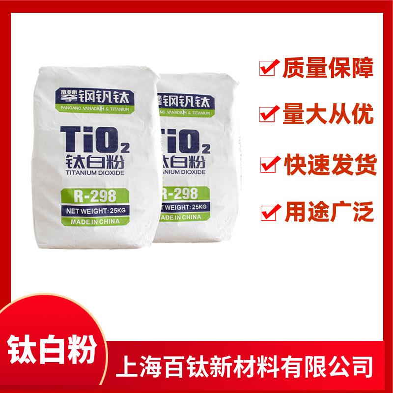 攀钢二氧化钛R-248 R-298  R-249金红石钛白粉涂料