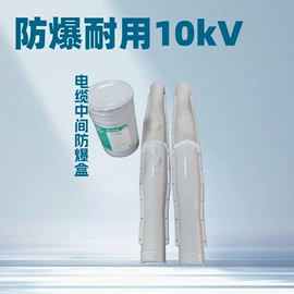 电缆中间接头;其他防爆器材;电气联接