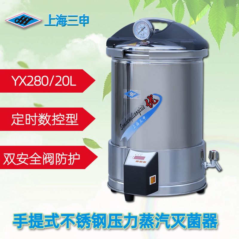 上海三申手提式压力蒸汽灭菌器YX280系列20L定时数控不锈钢灭菌锅