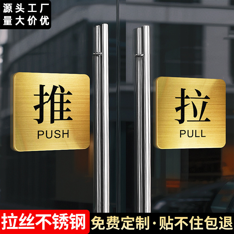 不锈钢玻璃门推拉提示门贴门店左右移门推拉字门口防撞温馨指示牌