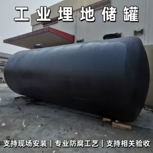[Оборудование для подземных резервуаров для хранения АЗС] Химическая полностью автоматическая подземная строительная площадка для тонн нефтяного резервуара, готовый запас с бесплатной доставкой, прямые продажи с завода