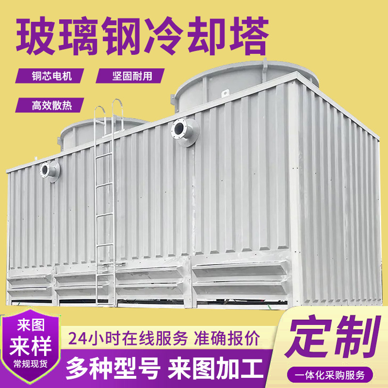 圆形冷却塔 高温工业散热凉水塔 方形逆流式酒店医院玻璃钢冷却塔