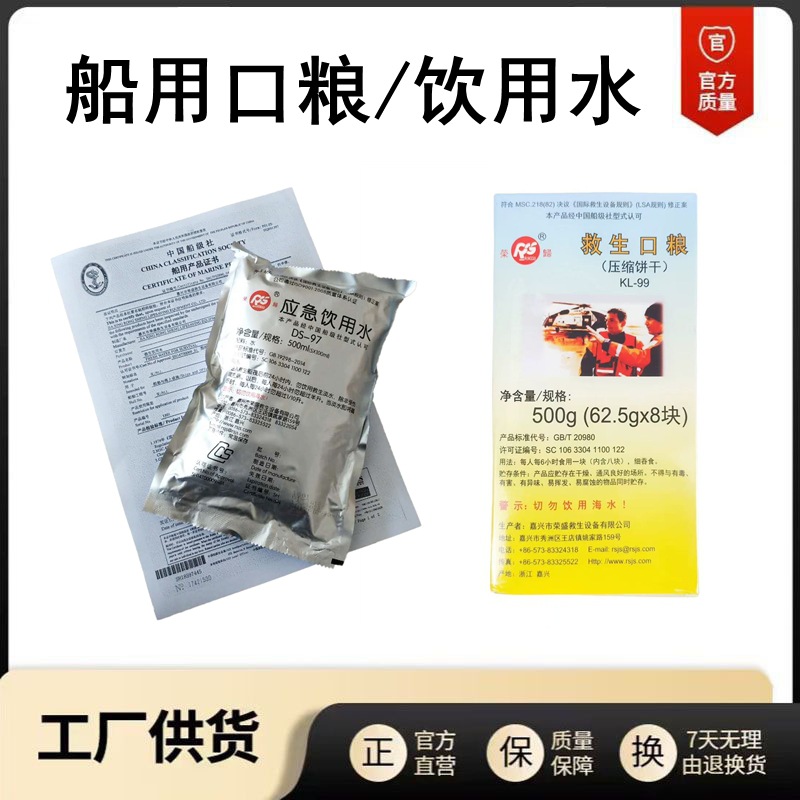 现货供应KL-99淡水和口粮 船用500ml应急饮用水 500-550g救生口粮