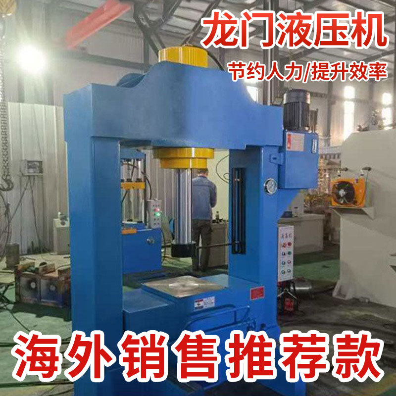 多功能龙门液压机批发 移动工作台油压机 框架压力机厂家