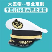 白色海员大盖帽定做水手船员帽士官帽船长帽航空表演帽子厂家定做