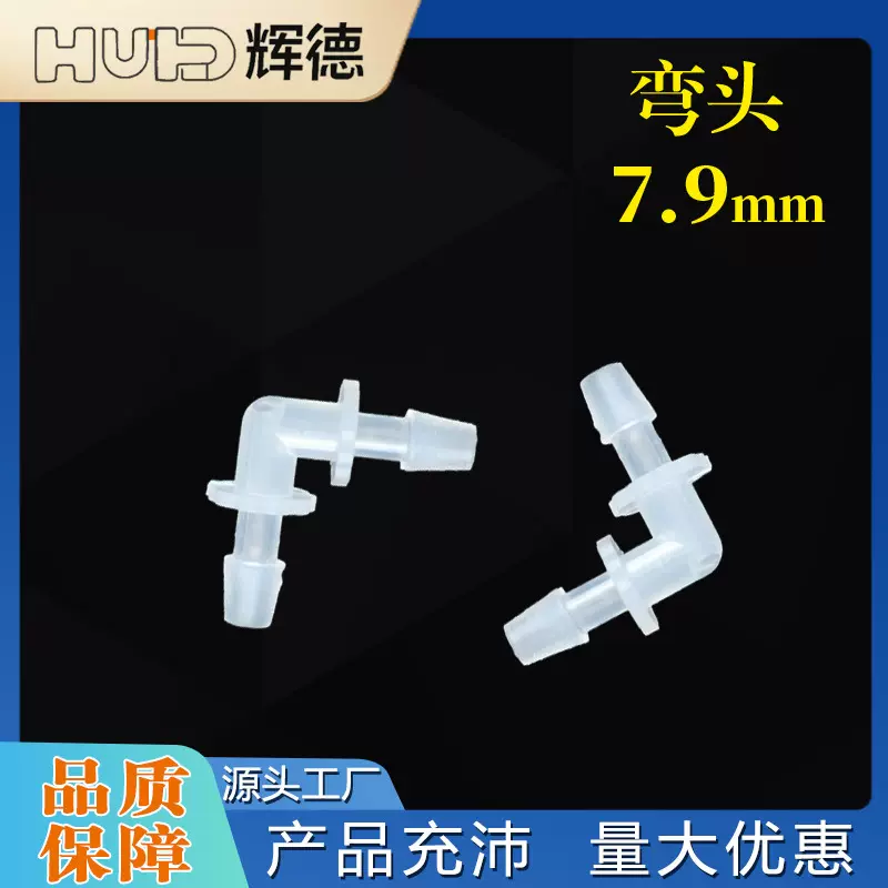 5/16英寸7.9MM软管PP材质配件L塑料弯头水管接头90度弯通宝塔接头