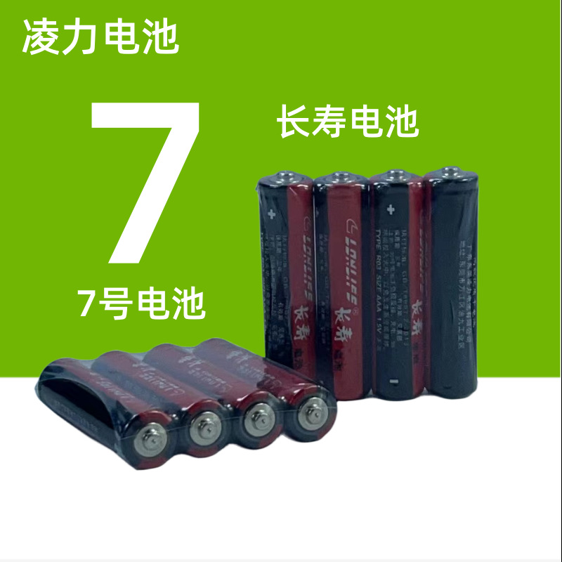 [新品上架]凌力长寿七号AAA干电池7号玩具电池aaa条装配送高容量
