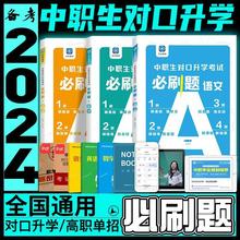 备考2024中职生对口升学考试必刷题库教材试卷高职单招中职必刷题